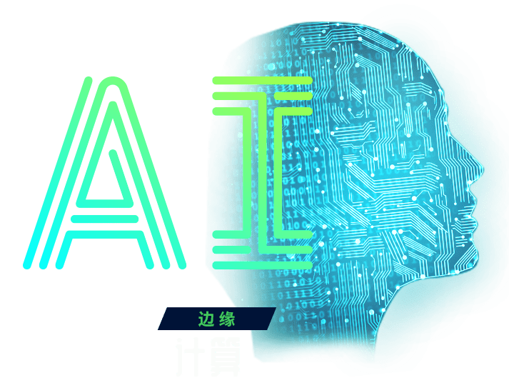 AI: 边缘 计算