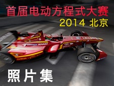 首届电动方程式大赛2014-北京 照片集