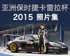 亚洲保时捷卡雷拉杯2015 照片集