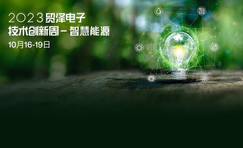 2023贸泽电子技术创新主题周-智慧能源