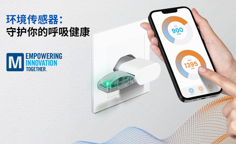 环境传感器：守护你的呼吸健康