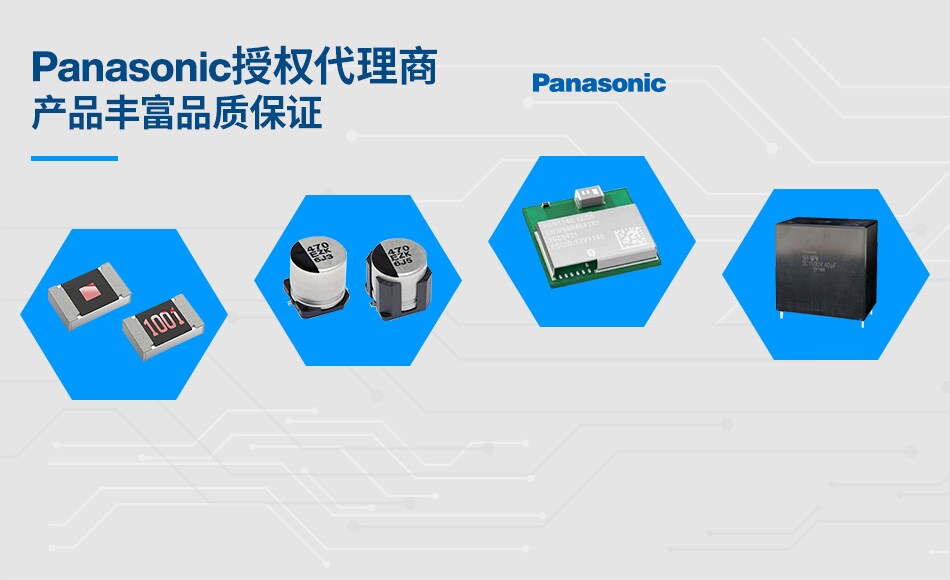 Panasonic授权代理商  产品丰富品质保证