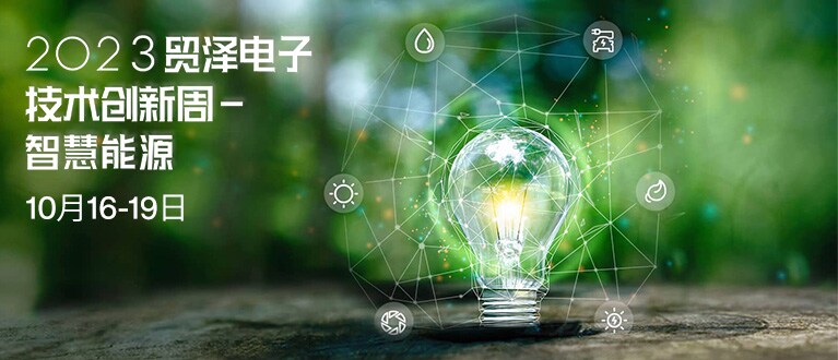 2023贸泽电子技术创新主题周-智慧能源