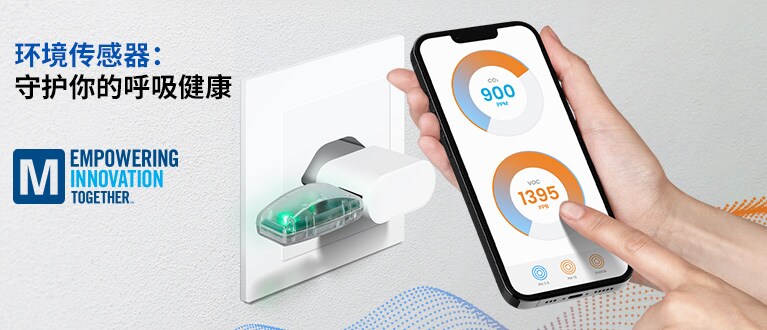 环境传感器：守护你的呼吸健康