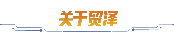 关于贸泽