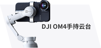 DJI OM4手持云台