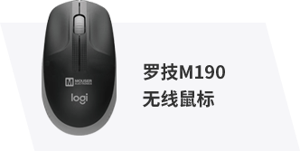 罗技M190无线鼠标