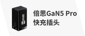 倍思GaN5 Pro快充插头