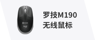 罗技M190无线鼠标