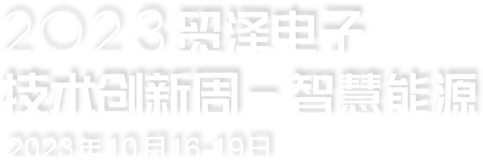 2023贸泽电子技术创新主题周-智慧能源 2023年10月16-19日